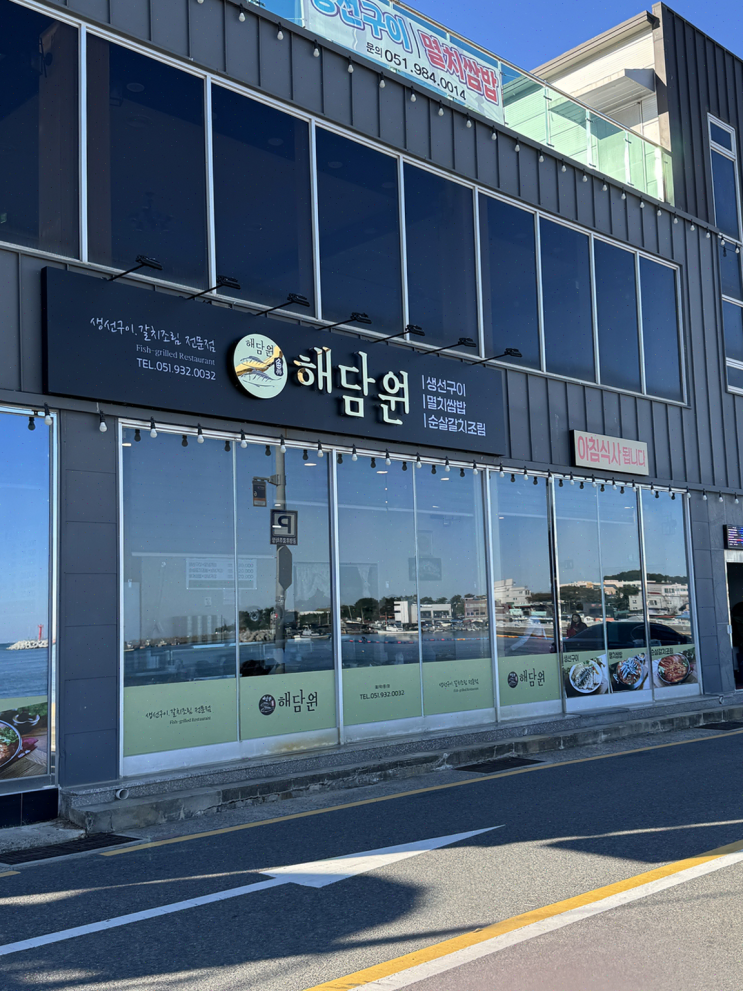  해담원, 바다뷰 가득한 기장의 생선구이 맛집