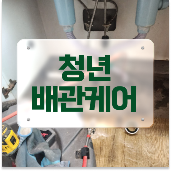  도봉구 방학,도봉,쌍문 청년배관 세면대물막힘 잡는 비법