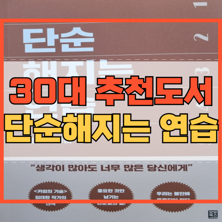 30대 추천도서 임태환 단순해지는 연습 어떤 내용 일까?