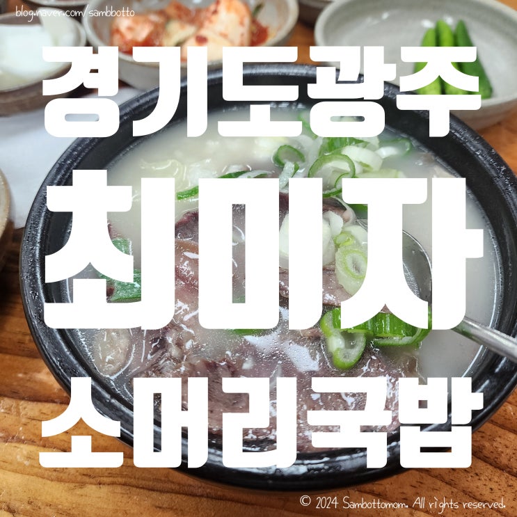  [내돈내산] 최미자소머리국밥 | 경기도 광주 소머리국밥 찐맛집