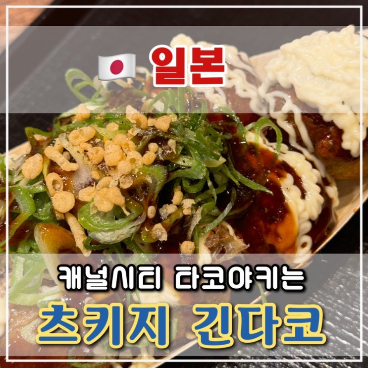  [후쿠오카 2일차] 츠키지 긴다코, 캐널시티 하카타 타코야끼 맛집