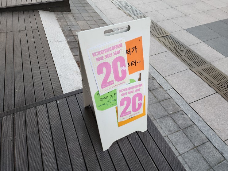  [판교 뱅가드와인머천트] 20% 할인행사는 못 참지