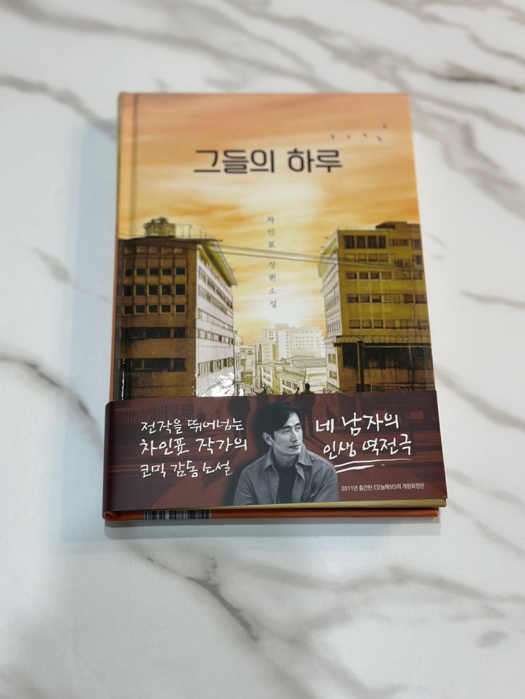  그들의 하루 - 작가 차인표의 코믹 감동 소설
