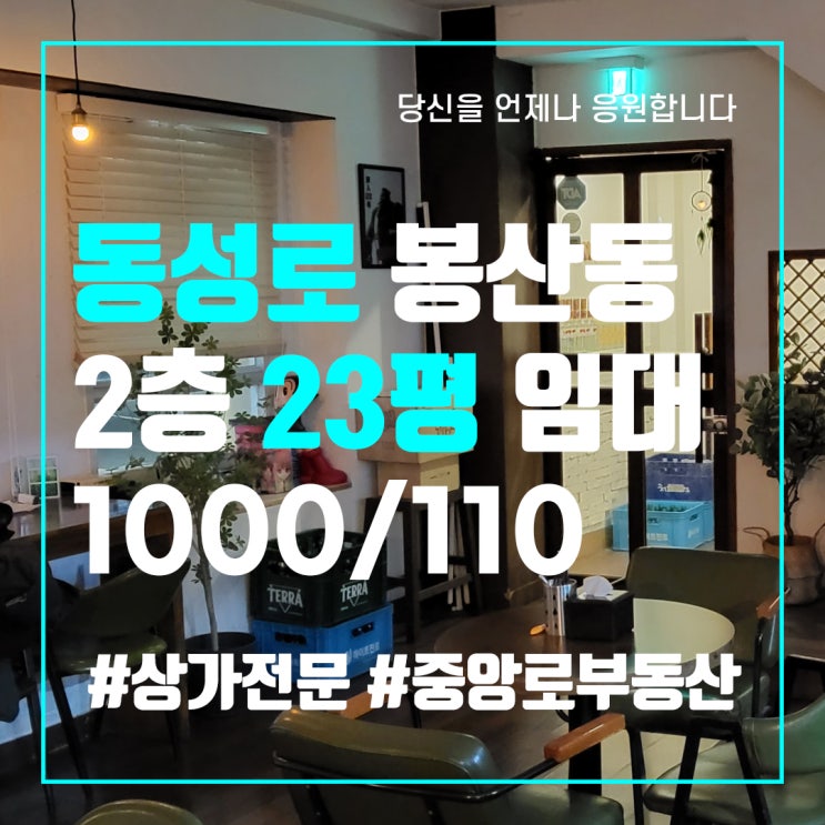 동성로 봉산동 23평 요리주점 월세 저렴 - 대구 중구 상가 임대 매매 중앙로부동산