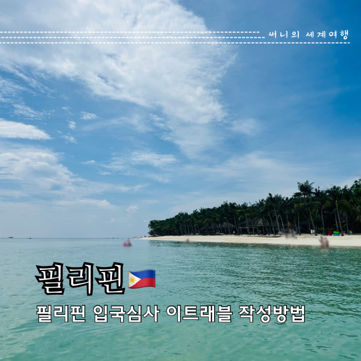 필리핀 보홀 여행 입국심사 이트래블 작성방법 eTravel 필리핀 보홀 여행 입국심사 이트래블 작성방법 eTravel