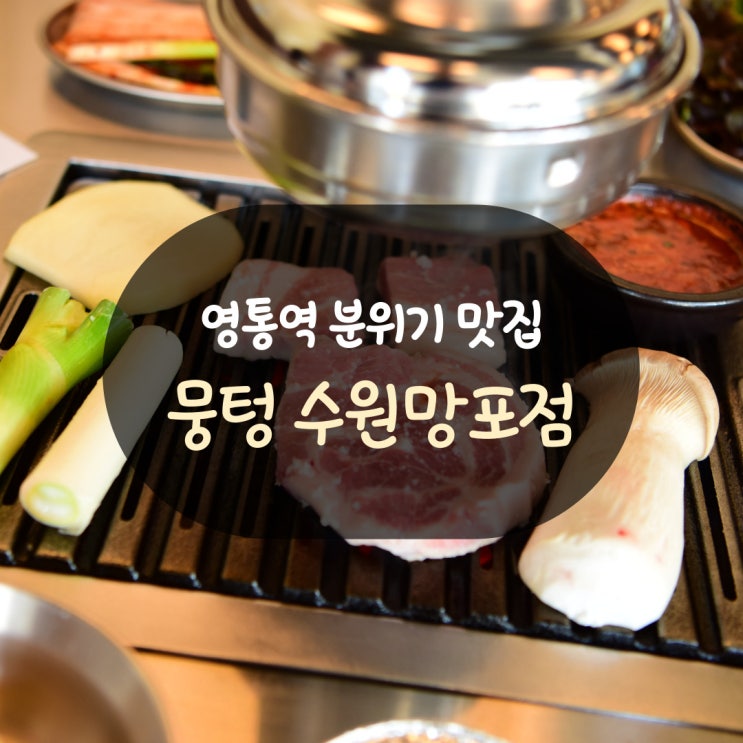  영통역 분위기 맛집, 뭉텅 수원망포점