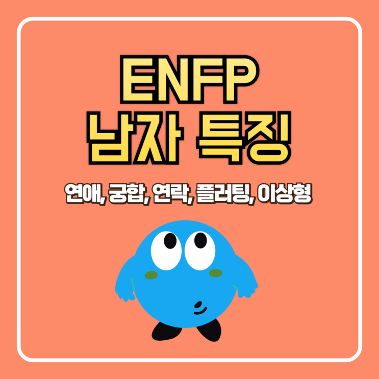 ENFP 남자 특징 (연애, 궁합, 연락, 플러팅, 이상형)