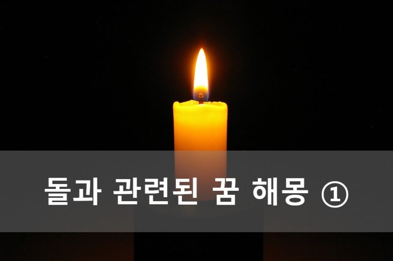 돌과 관련된 꿈 해몽 ①