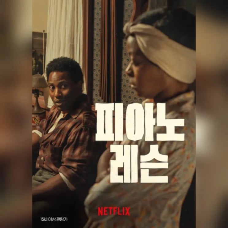  영화 피아노레슨 결말 관람평 후기 평점 줄거리 내용 정보 총정리_영어공부