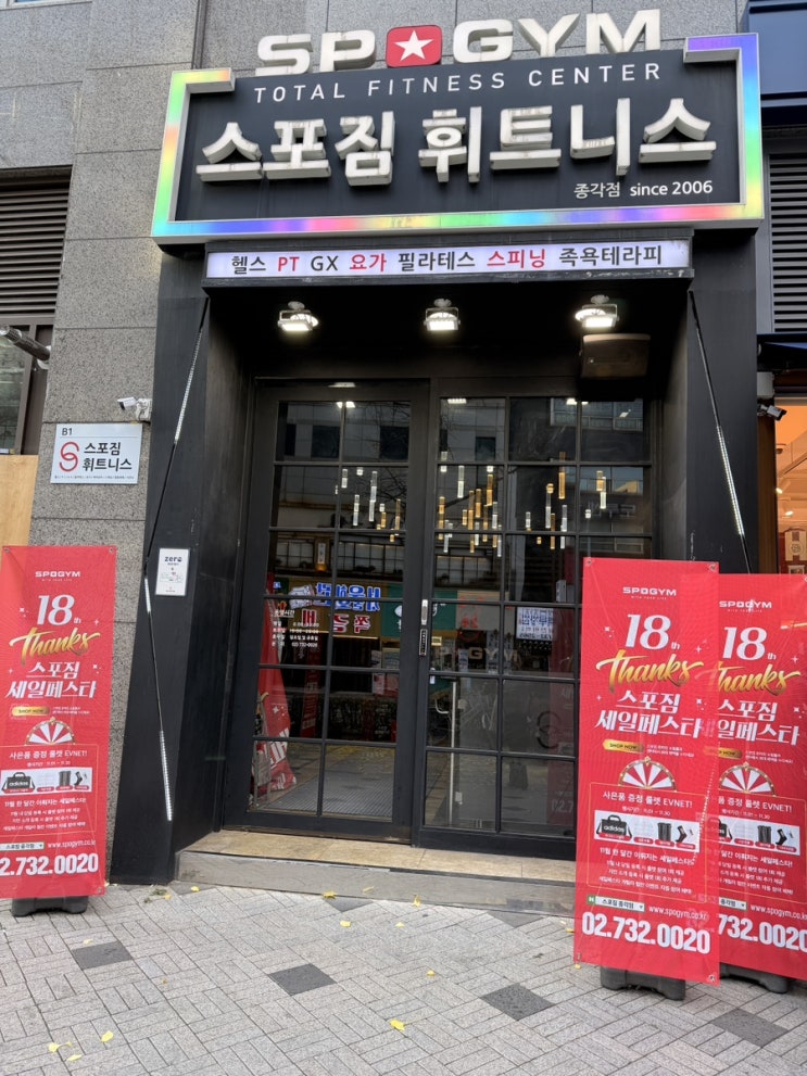  스피닝 사우나 완비 종각 헬스장 스포짐 종각점 재등록 후기