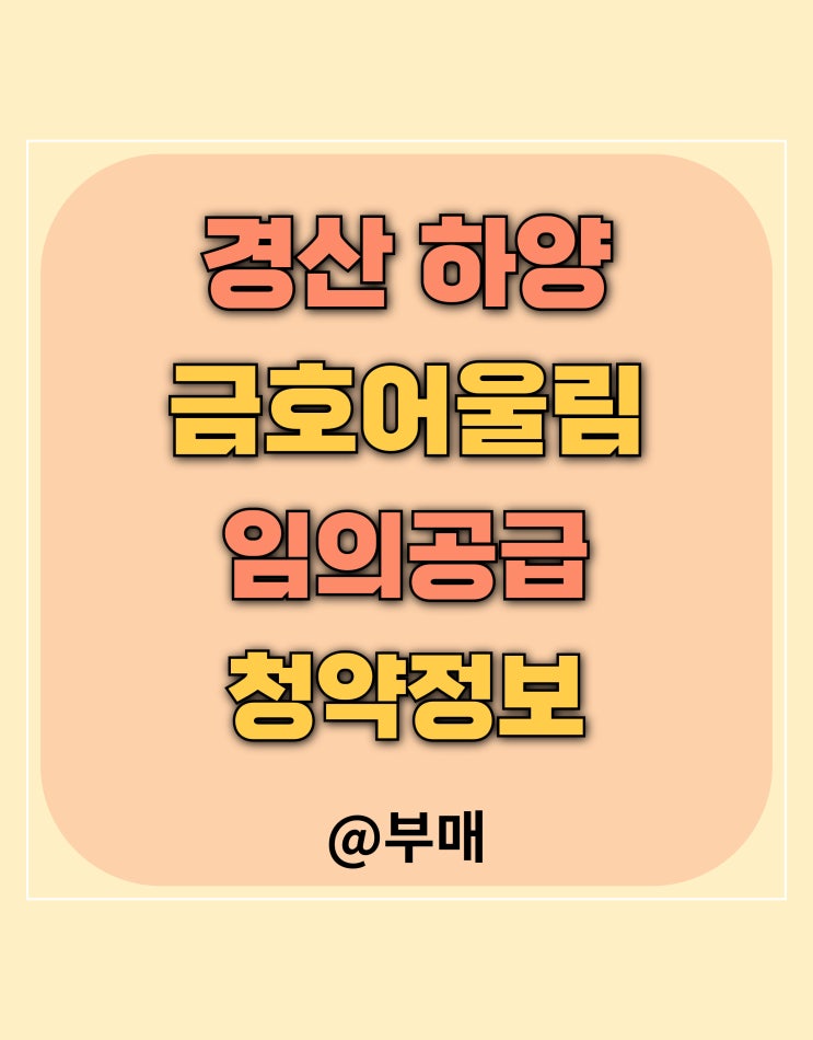  경산 하양 금호어울림 임의 공급 11세대 청약 정보