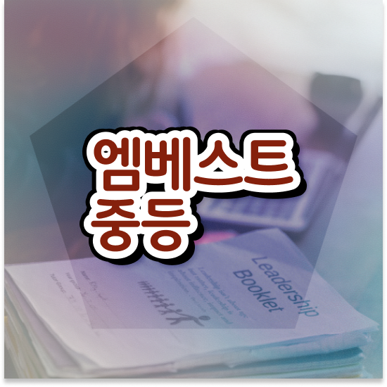  중학교3학년 엠베스트 중등 가격 든든해요