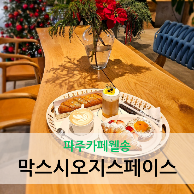  파주카페웰송 대형 베이커리 카페 크리스마스트리 예쁜 곳 막스시오지스페이스