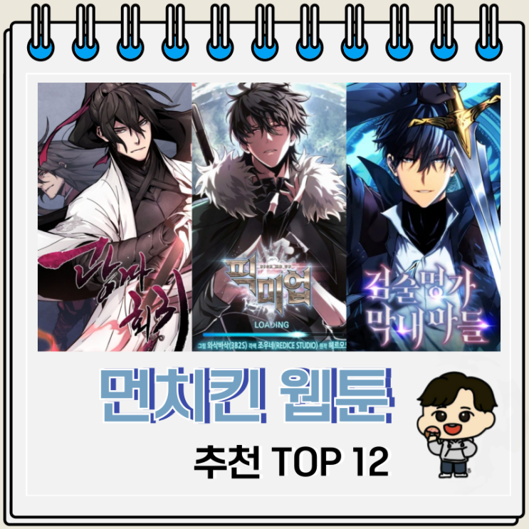 사이다 먼치킨 웹툰 추천 TOP 12 사이다 먼치킨 웹툰 추천 TOP 12