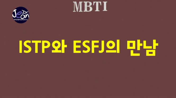  ISTP와 ESFJ, 서로를 끌어당기는 만남