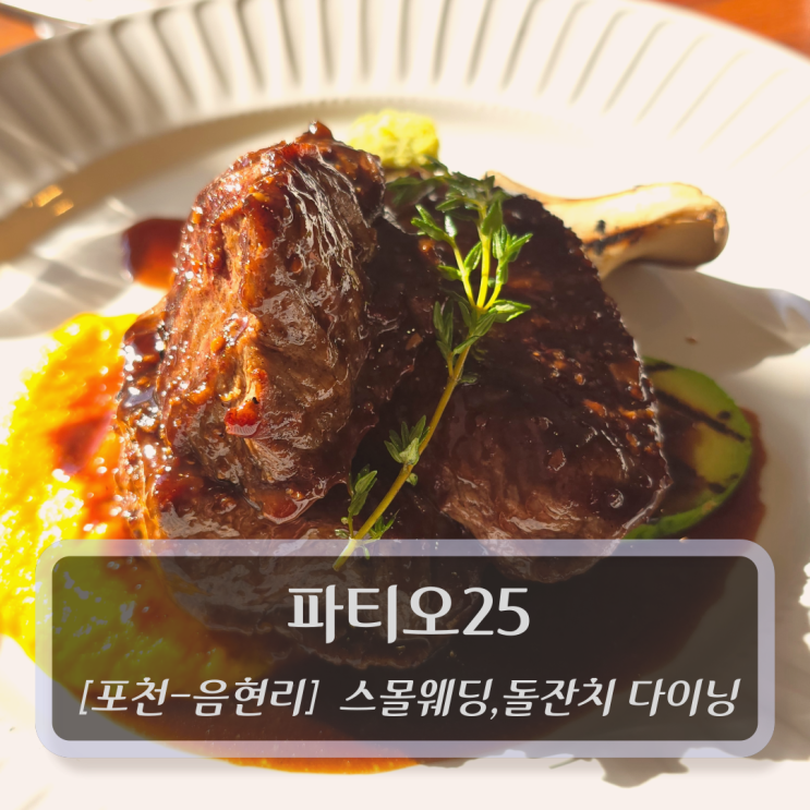  [포천-음현리, 다이닝] 파티오25 - 서울근교 소규모결혼식 돌잔치 가족모임