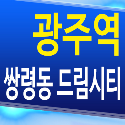  경기 광주역 쌍령동 드림시티 민간임대 쌍령지구 10년전세 아파트 신축 공급가