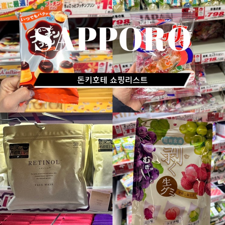  삿포로 돈키호테 쇼핑리스트 가격 17% 할인쿠폰 면세 환급방법