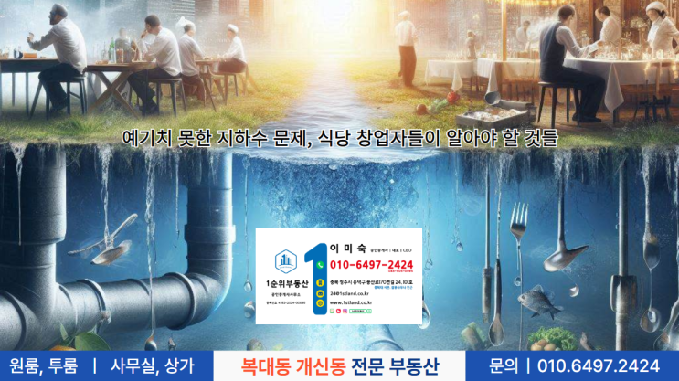  예기치 못한 지하수 문제, 식당 창업자들이 알아야 할 것들