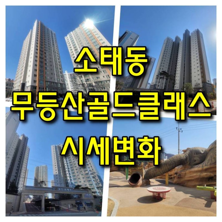 광주 동구 소태동 무등산골드클래스 실거래가격, 거래량, 네이버부동산 시세 변화