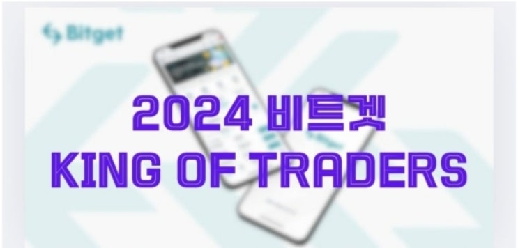  Bitget KOT2024. 트레이딩 팀전 이벤트