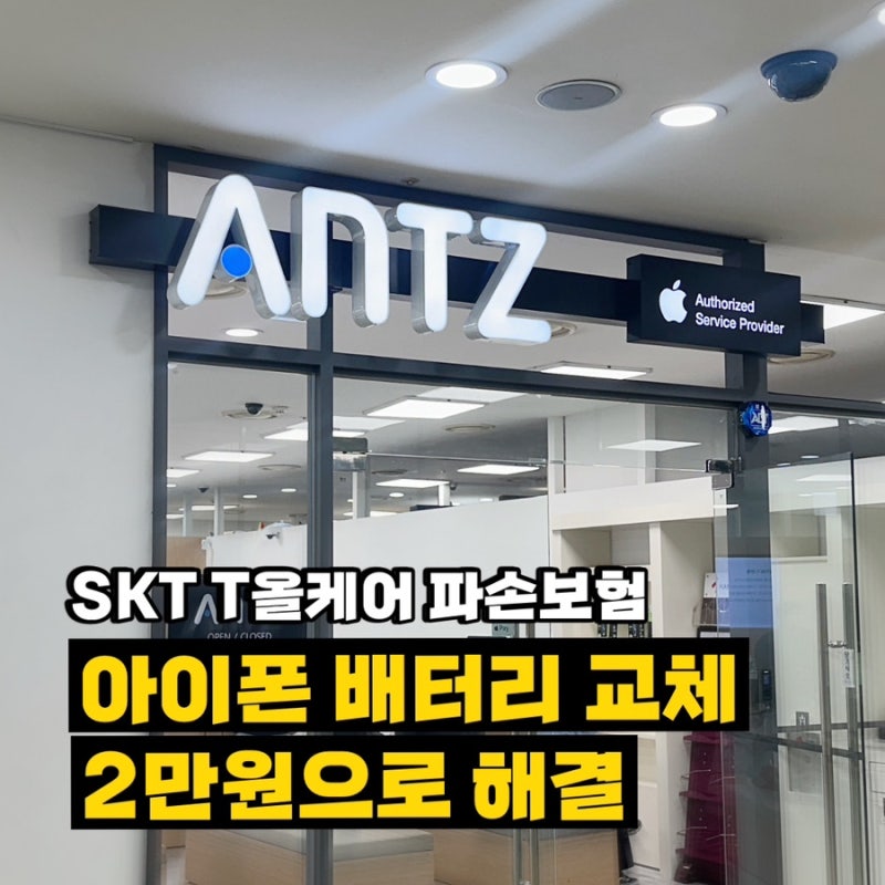 아이폰 공식 배터리 2만원으로 교체하기(T올케어플러스)
