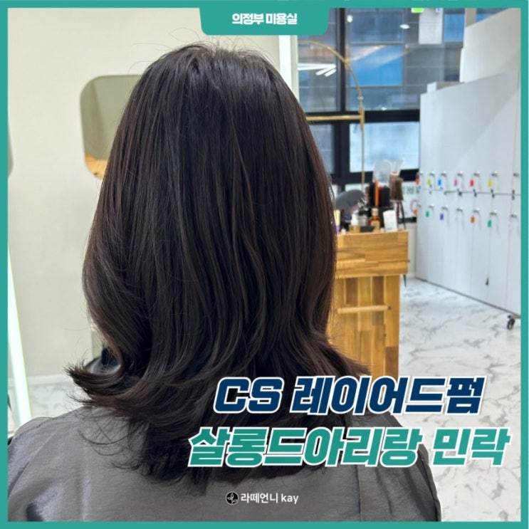  의정부민락동미용실 셋팅펌 잘하는 곳 살롱드아리랑!