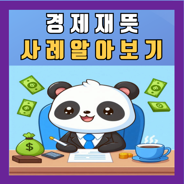  경제재 뜻 사례 알아보기