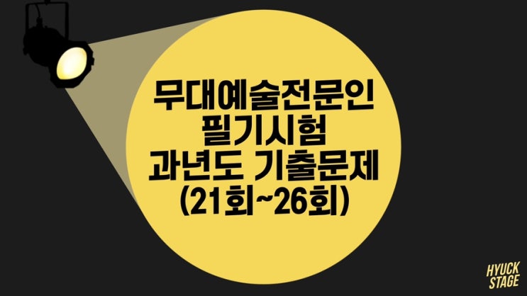  무대예술전문인 필기시험 과년도 기출문제 모음(21회~26회) 확정답안O