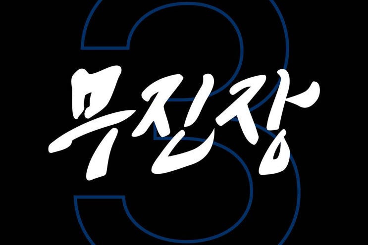  무신사 24 WINTER BLACK FRIDAY 3주년 이벤트 시작됩니다!