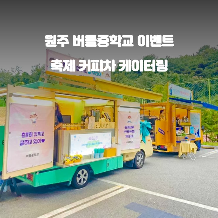  원주 버들 중학교 푸드트럭 : 축제 케이터링