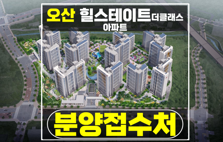 오산 신축 병점역 아파트 힐스테이트 더클래스 경기도 미분양 아파트 추천