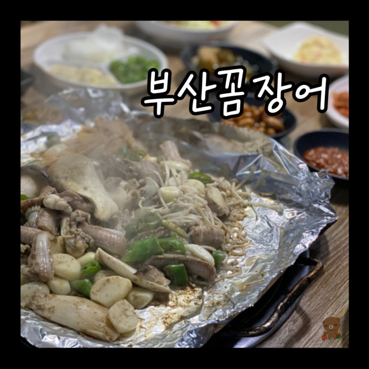  부산꼼장어 충무산곰장어 자갈치까지 갈 필요 없는 문현동맛집