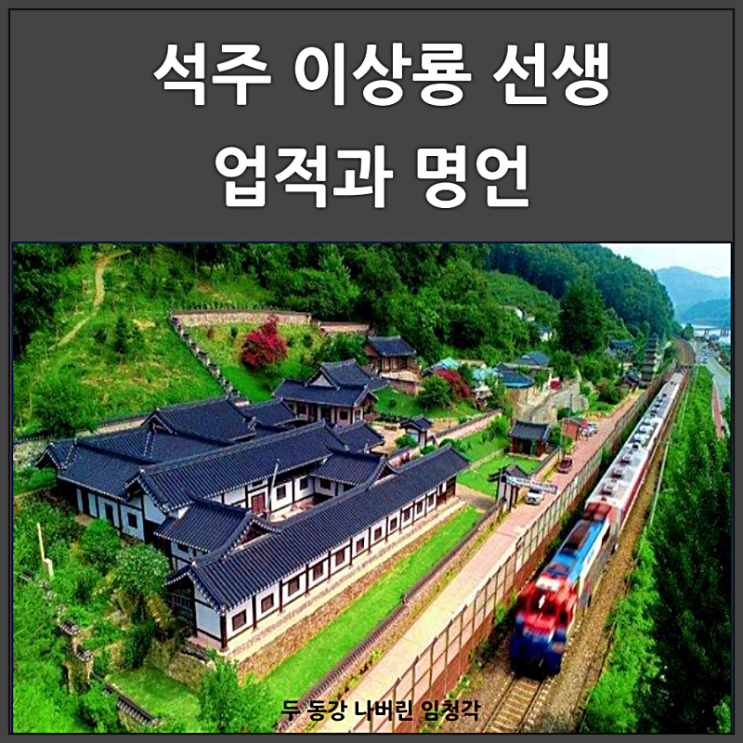 석주 이상룡 선생 업적과 명언