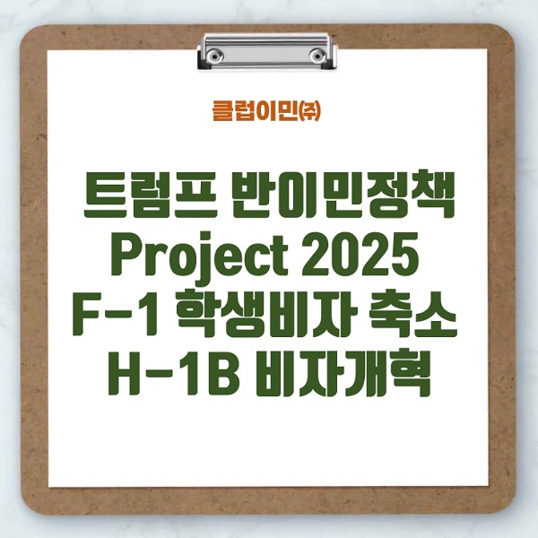 <b>트럼프</b>의 반이민정책 Project 2025 (F-1 <b>학생비자</b> 축소 H-1B... 