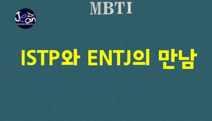  ISTP와 ENTJ의 만남