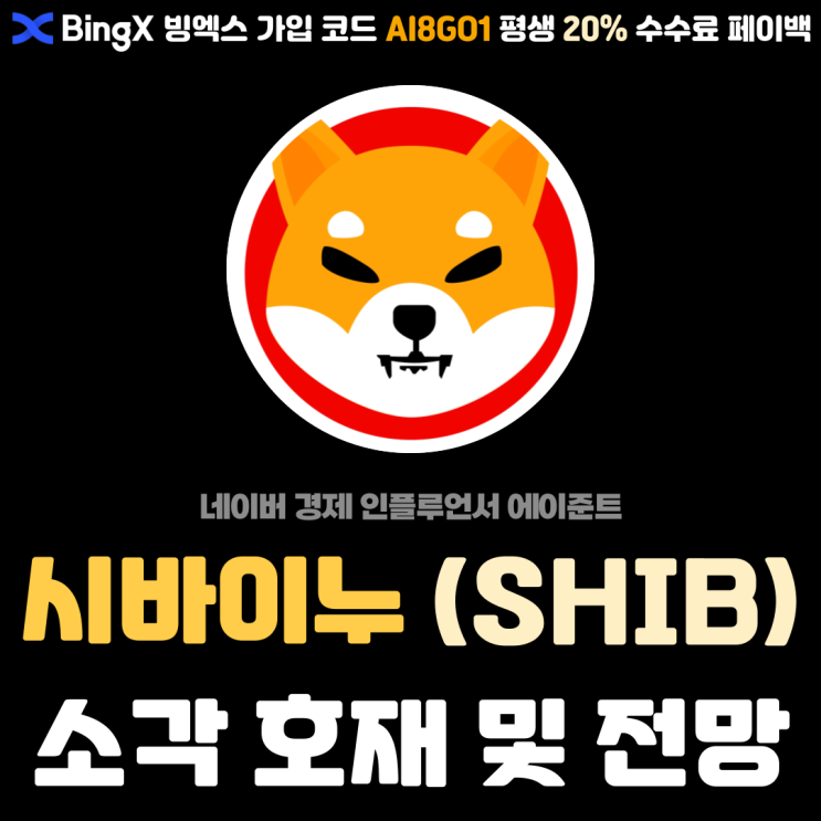  시바이누 (SHIB) 도지코인 킬러 밈코인 토큰 소각 호재 및 전망