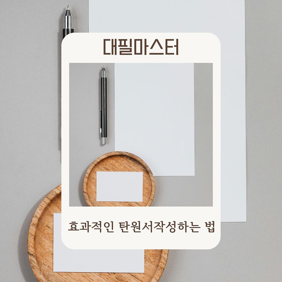 효과적인 탄원서작성하는 방법은?