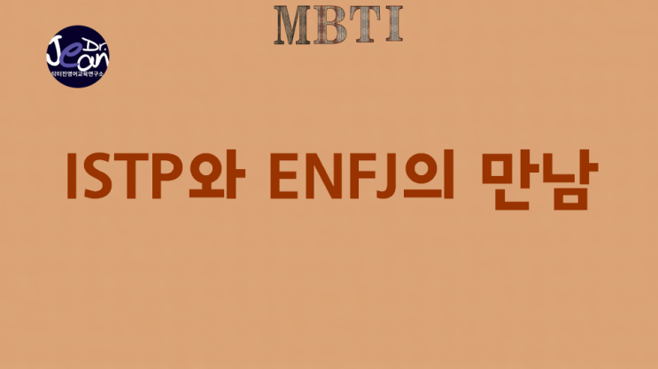  ISTP와 ENFJ, 서로를 보완하는 완벽한 만남
