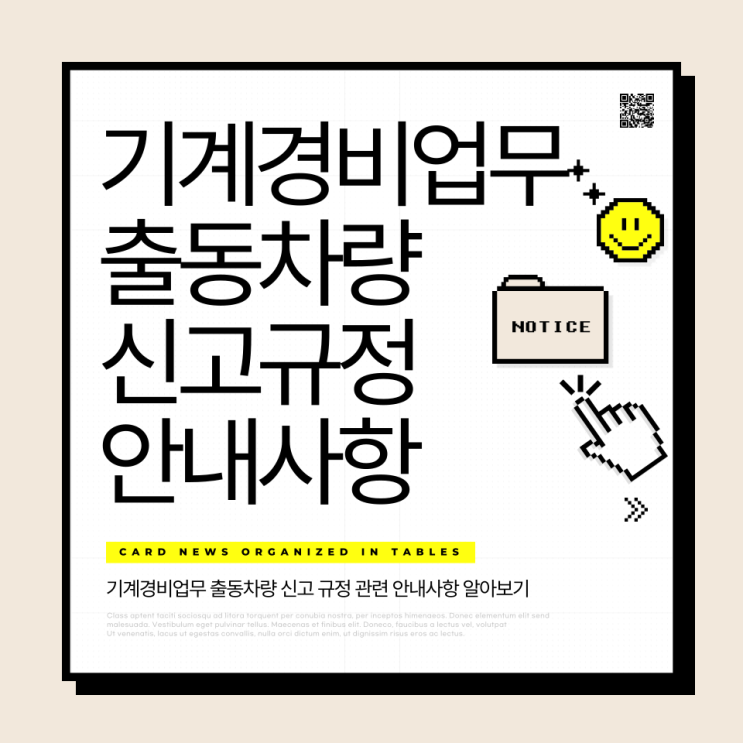  기계경비업무 출동차량 신고규정 안내사항