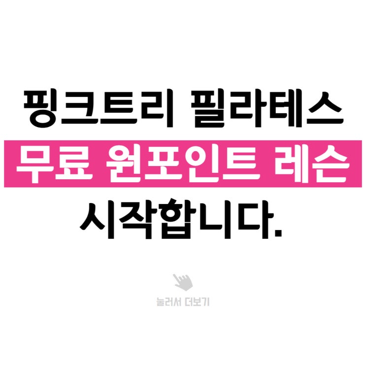  무료 원포인트 레슨 진행합니다. 핑크트리 부천시청역 필라테스에서