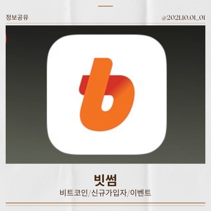  비트코인 빗썸 신규 가입으로 7만 원 받는 방법 앱테크 정보 공유
