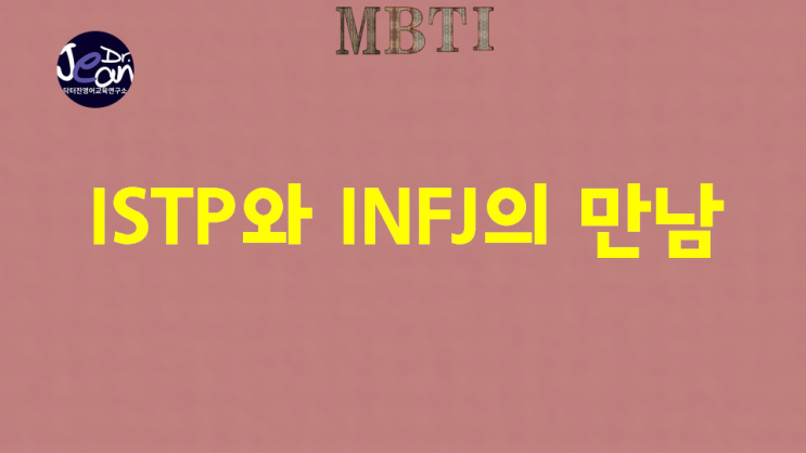  ISTP와 INFJ 만남