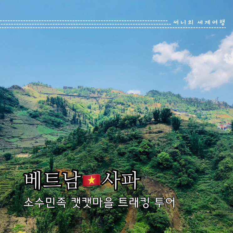 베트남 사파 여행 추천일정 캣캣마을 트래킹 캇캇마을 베트남 사파 여행 추천일정 캣캣마을 트래킹 캇캇마을