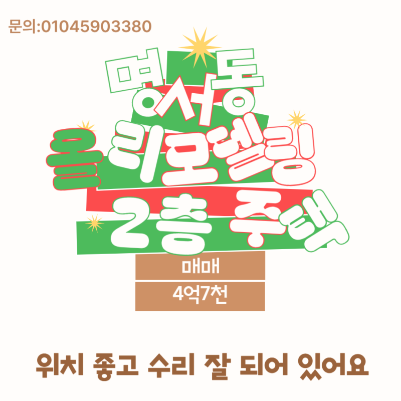 명서1동 1,2층 제대로 올수리한 집/도로접하고 있어 점포로 이용하기 좋아요