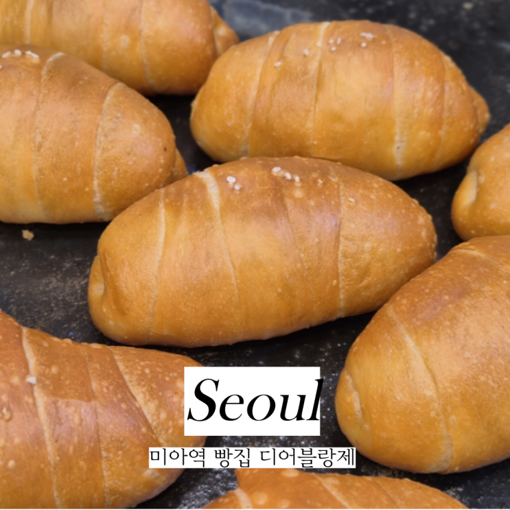  강북구 빵집 미아역맛집 솔매사랑길 디어블랑제