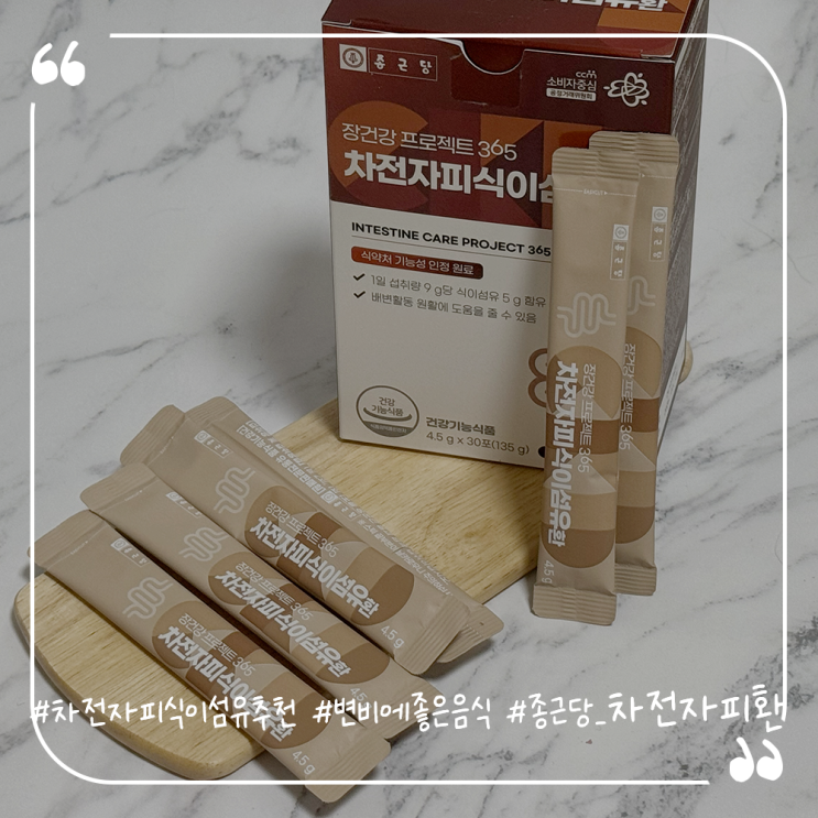  차전자피식이섬유추천 변비에좋은음식 종근당 차전자피환