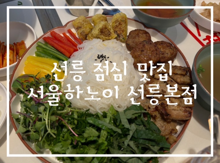  선릉역맛집 서울하노이 선릉본점