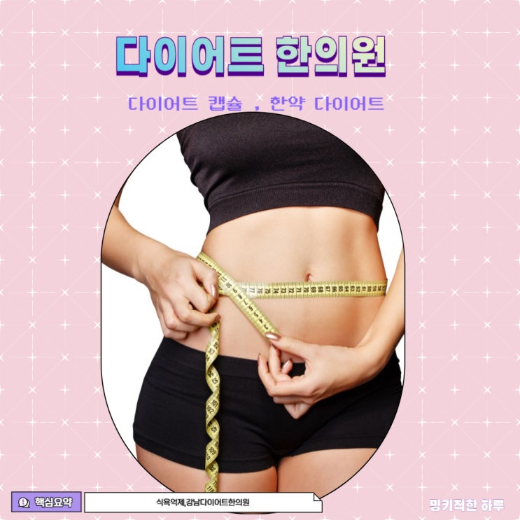  다이어트한의원 동경한의원 다운캡슐  (상담,가격,솔직후기)