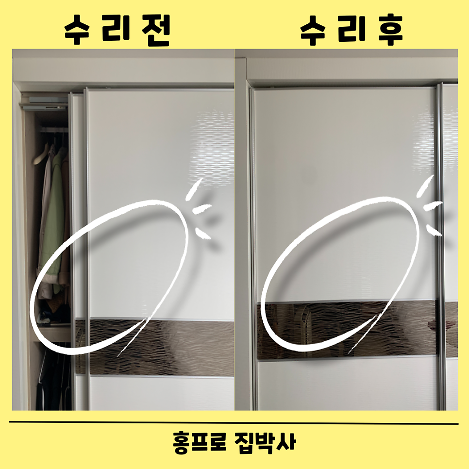붙박이장수리업체 슬라이딩장수리